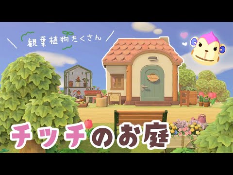 【あつ森】観葉植物盛りだくさん🍃ピンク＆グリーンでさわやかなチッチのお庭【あつまれどうぶつの森】【実況/島クリエイター/島整備/くるみ】