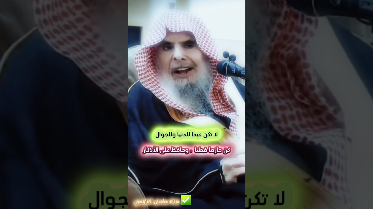 لا تكن عبدا للدنيا و للجوال ، كن حازما فطنا و حافظ على هذه الأذكار | الشيخ عبدالله القصير