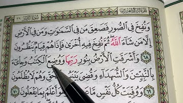 كيف نطبق قواعد التجويد عند قراءة سورة الزمر (ج٩)