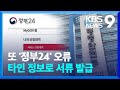 ‘정부24’ 개인정보 1,200여 건 유출…개보위, 조사 착수 [9시 뉴스] / KBS  2024.05.05.