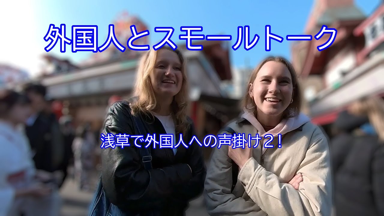外国人とスモールトーク