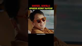 퇴직금 가지고 코인 판으로? 역대급 선택의 결말은! #금토드라마