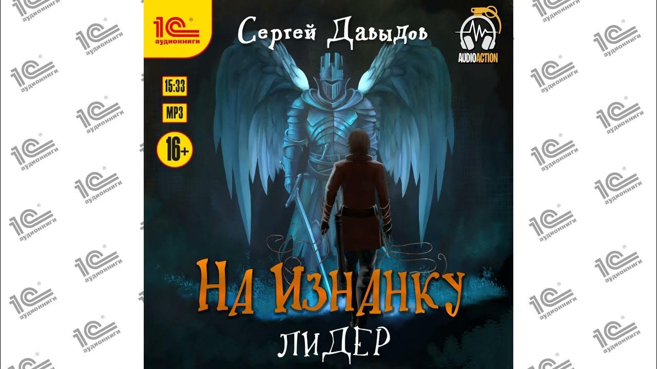 Лидер наизнанку книга. Наследник 3 аудиокнига слушать