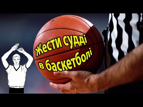 видео: Жести суддів в баскетболі.Школа онлайн