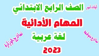 المهام الأدائية الرسمية  للصف الرابع الابتدائي لغة عربية الترم الأول حل 5 مهام كاملة نماذج الوزارة