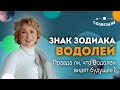 ♒️ ЗНАК ЗОДИАКА ВОДОЛЕЙ: Правда ли, что ВОДОЛЕИ ВИДЯТ БУДУЩЕЕ? // Астролог Елена Ушкова 2020