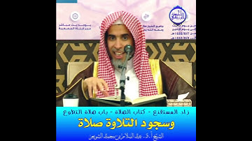 الشيخ د. عبد السلام الشويعر - باب صلاة التطوع - وسجود التلاوة صلاة