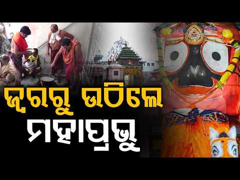 Lord Jagannath Recovers From Fever | Khali Lagi Ekadashi Rituals At Puri | Argus News