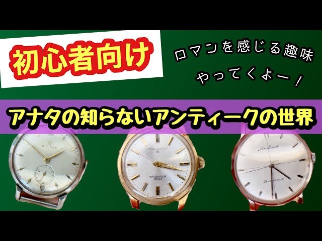 Collecting and Restoring Antique Watches: Introducing Romantic