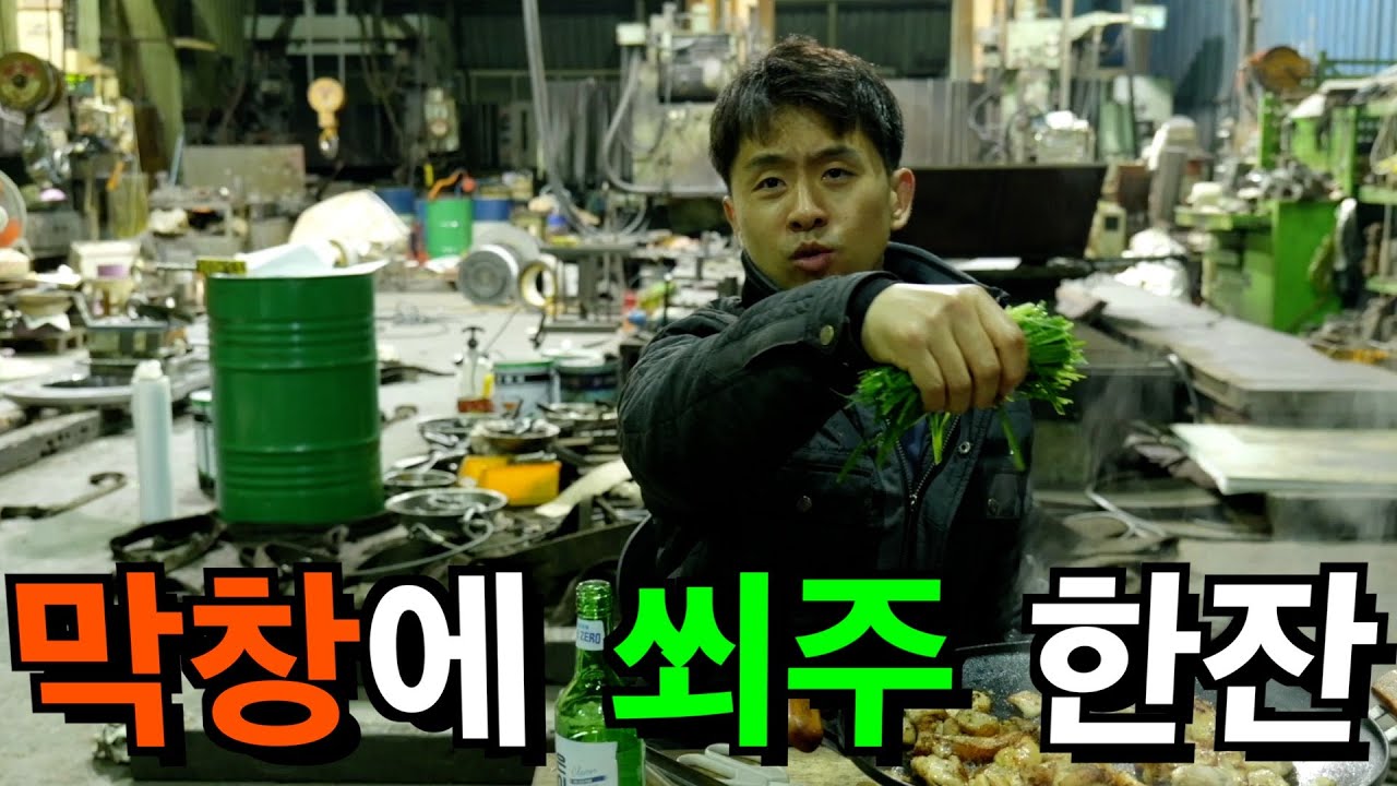 삷이 힘들어 도피하고 싶을 때, 돼지막창에 쐬주 한잔했습니다.