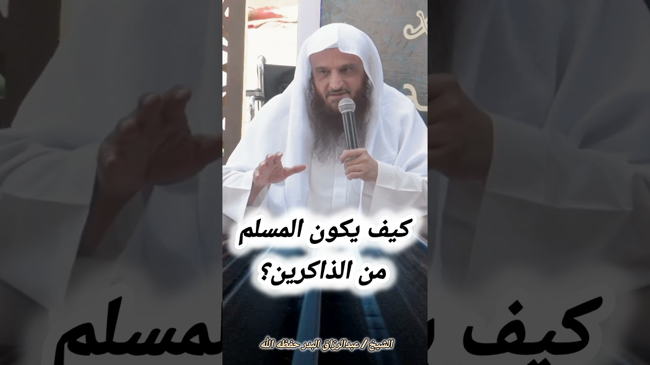 كيف يكون المسلم من الذاكرين؟ – الشيخ عبدالرزاق البدر