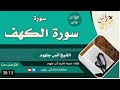 حصريا سورة الكهف للشيخ انس جلهوم