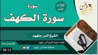 حصرياًسورة الكهف للشيخ انس جلهوم