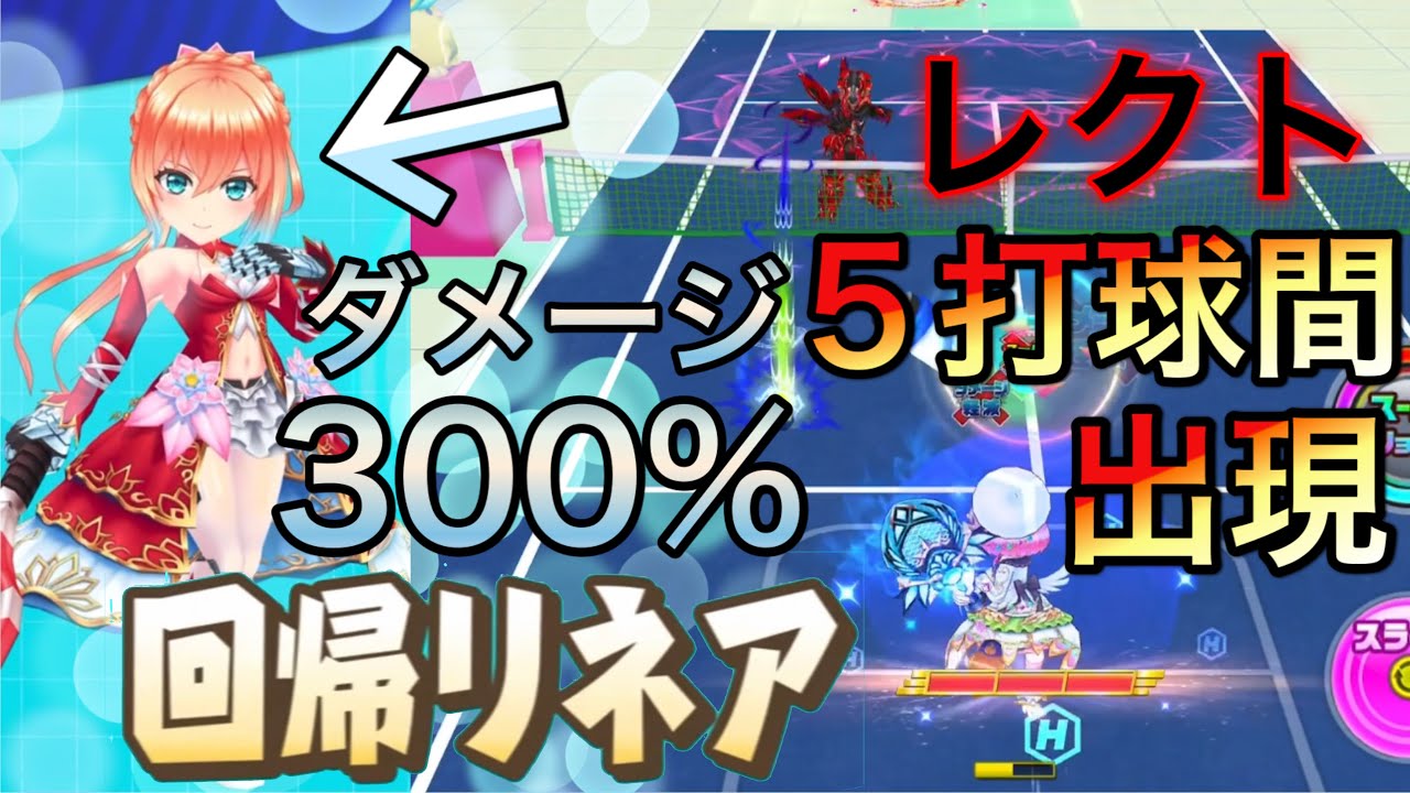 回帰リネア 相手にダメージ軽減をさせずに300 のダメージを与え ネット前にレクトを召喚する 白猫テニス Youtube
