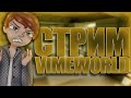 СТРИМ НА VIMEWORLD l БЕСПЛАТНОЕ ПАТИ l ОЦЕНКА ВАШИХ КАНАЛОВ