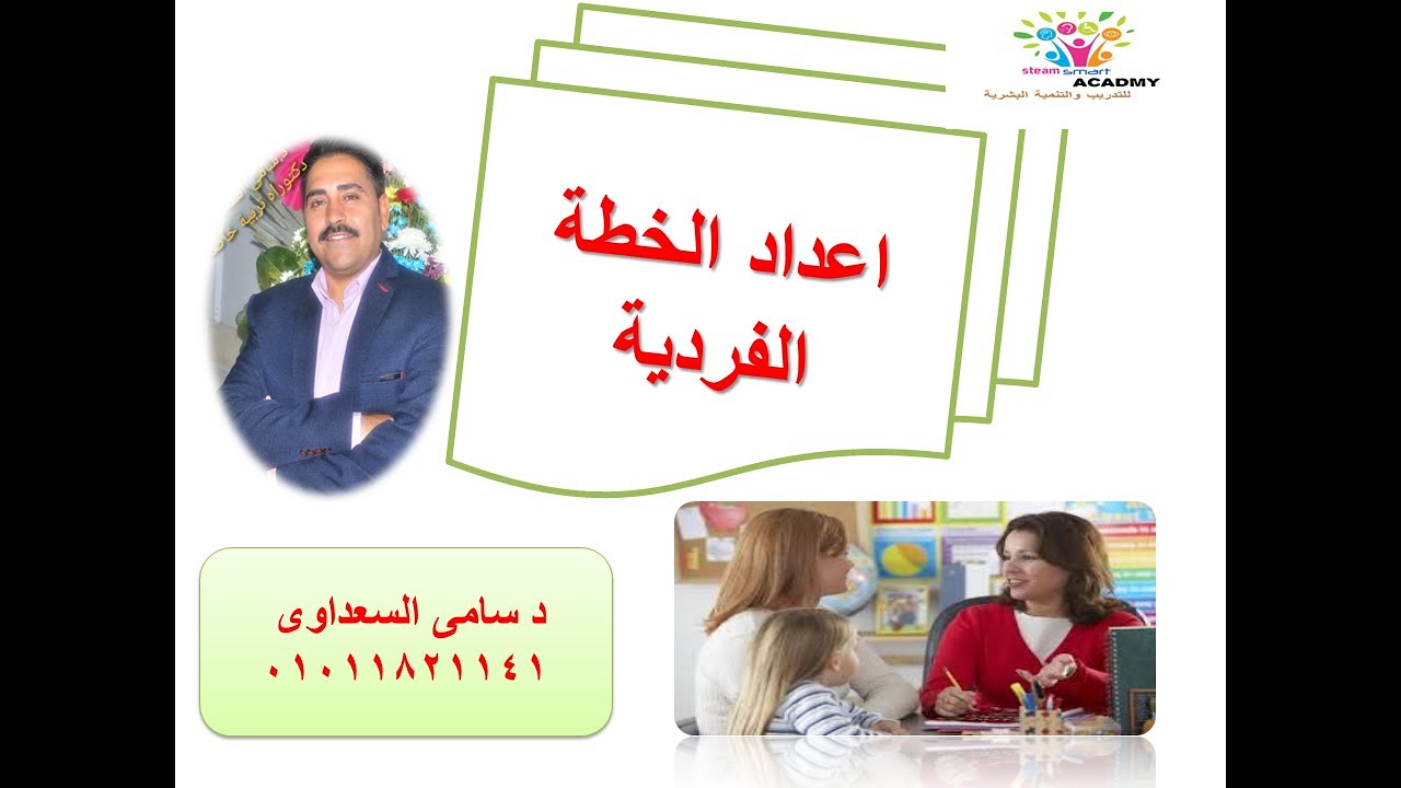 اعداد الخطة الفردية للطفل مع المبدع د سامى السعداوى 01011821141