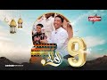 الميدان 9 الحلقة التاسعة رمضان 2024