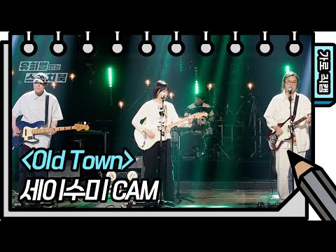 [가로 직캠] 세이수미 - Old Town (Say <strong>Sue</strong> Me - FAN CAM) [유희열의 스케치북/You Heeyeol’s Sketchbook] | KBS 방송
