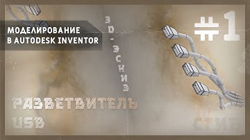 Моделирование в Autodesk Inventor | 3D-эскиз. Разветвитель usb, сгиб #1