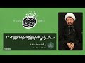 سخنرانی شب یازدهم محرم 1403 استاد عالی پایگاه امام جعفر صادق مرجع سخنرانی و کلیپ مذهبی سخنرانی شب یازدهم محرم 1403 استاد عالی پایگاه امام جعفر صادق مرجع سخنرانی و کلیپ مذهبی