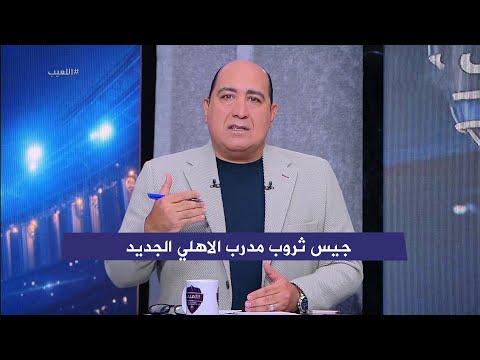مهيب يعلن عن المدير الفني للنادي الاهلي