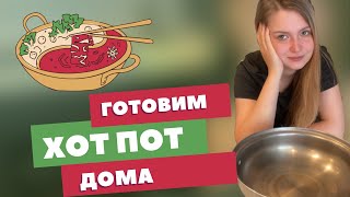 картинка: Хот Пот дома: все секреты готовки из Вьетнама