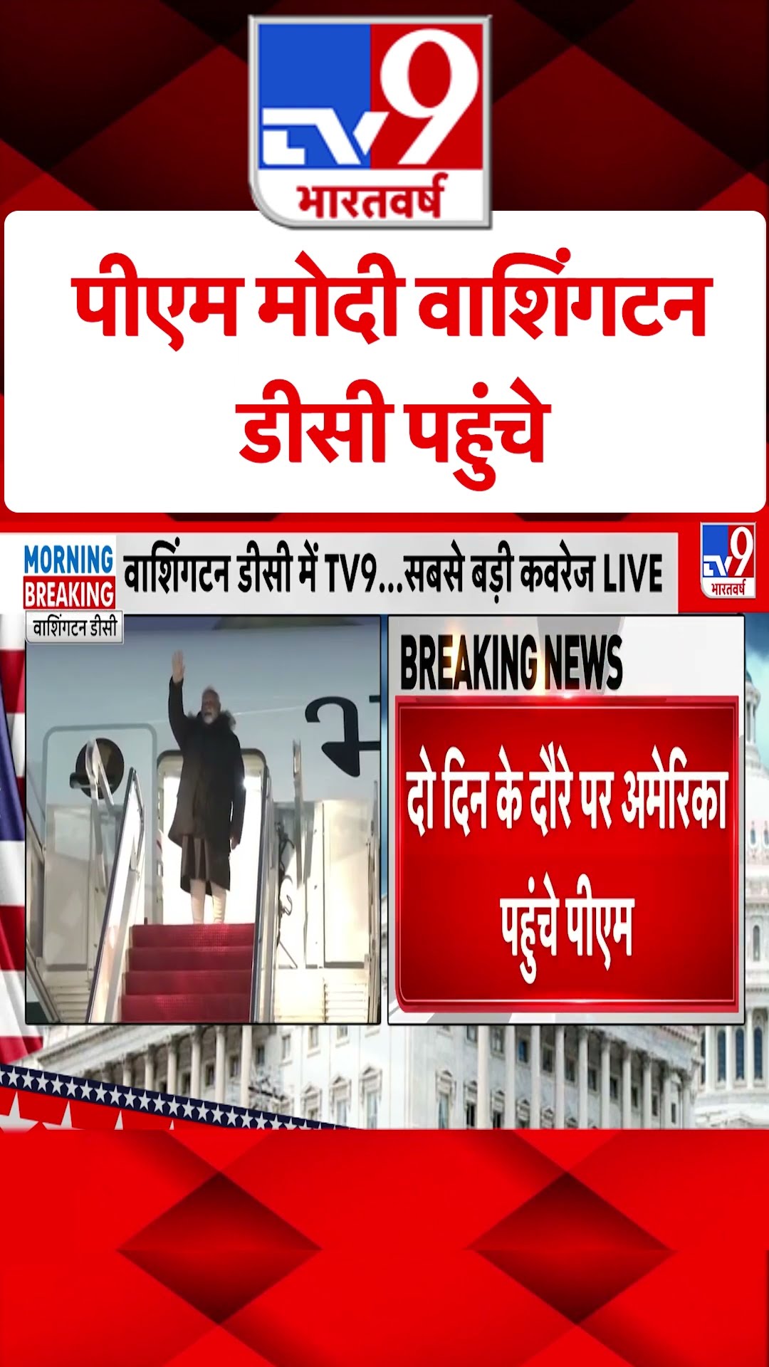 पीएम मोदी वाशिंगटन डीसी पहुंचे |#shorts