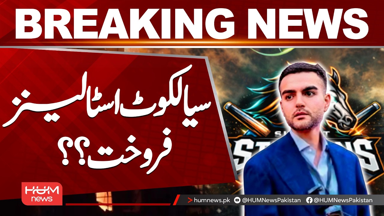 Sialkot Stallions Up for Sale? | Latest Cricket Update | Hum News | Pakistan