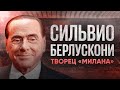 Владельцы спортивных клубов // Сильвио Берлускони // Милан