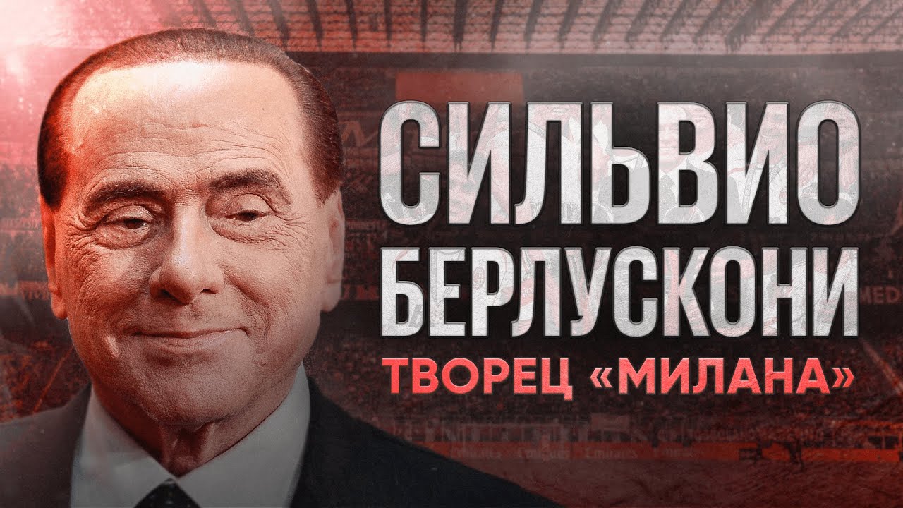 Владельцы спортивных клубов // Сильвио Берлускони // Милан