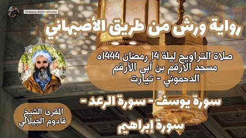 تلاوة روعة من سورة يوسف وسورة الرعد وسورة إبراهيم - صلاة تراويح ليلة 14 رمضان 1444 - قادوم الجيلالي