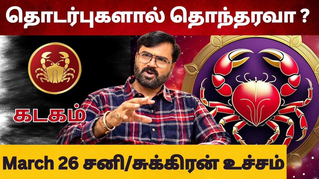 சனி/சுக்கிரன் உச்சம் | #கடகம் #kadagam #Cancer  #astrology #rasi #horoscope #rasipalan #jothidam