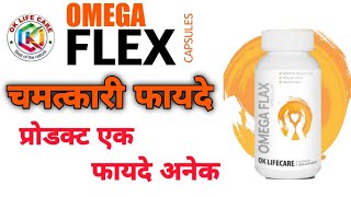 OMEGA FLEX (omega 3,6,9) के फायदे/flexsheeds oil/अलसी का तेल/oklifecare screenshot 5