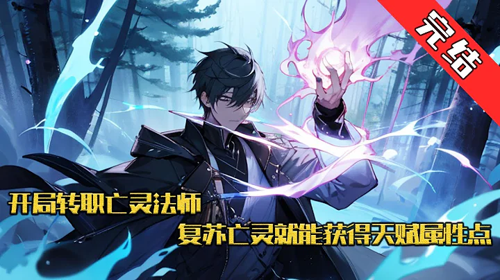 【完结】《开局转职亡灵法师，复苏亡灵就能获得天赋属性点》 2060年，一款号称百分百真实度的虚拟游戏《苍穹》火爆全球。 进入游戏的陈言竟阴差阳错转职成为了神秘莫测的亡灵法师#小说 #游戏 #网文风向标 - DayDayNews