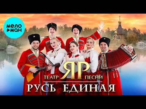 Театр песни "ЯР" – РУСЬ ЕДИНАЯ (Альбом 2024)