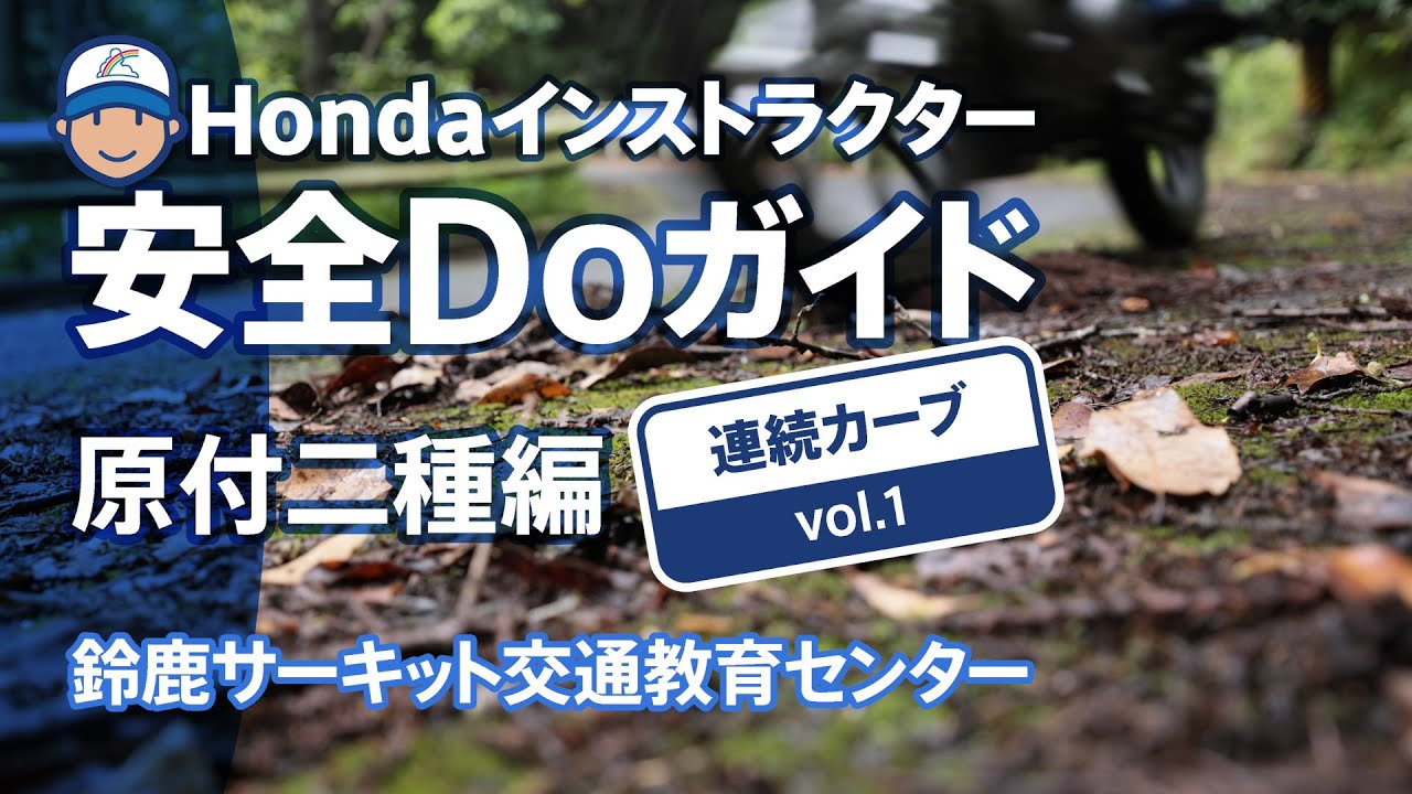 Hondaインストラクター安全Doガイド原付二種編~連続カーブ Vol.1