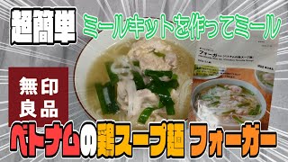 【簡単美味】ベトナムの鶏スープ麺フォーガー【無印良品】