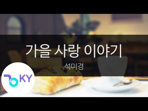 Watch 가을 사랑 이야기 - 석미경(Autumn love story - Suk Mi Kyung) (KY.99219) / KY Karaoke on YouTube