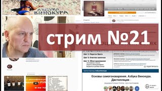 Стрим № 21|самогон|самогоноварение|азбука винокура