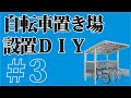 自転車置き場設置ＤＩＹ＜完結編＞　立てて、生コンを打つ、で、結局いくら得したの？