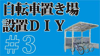 自転車置き場設置ＤＩＹ＜完結編＞　立てて、生コンを打つ、で、結局いくら得したの？
