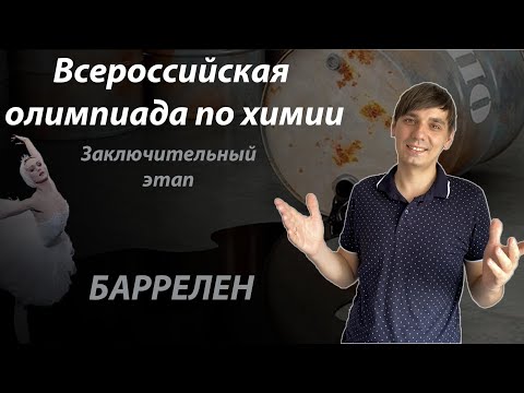 Всероссийская олимпиада по химии. Синтез Баррелена (часть 1)