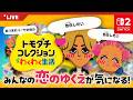 【トモダチコレクション】恋愛だらけの島の行方は…♡【switch2】