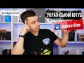 Як працює Український ютуб або що таке алгоритми YouTube?