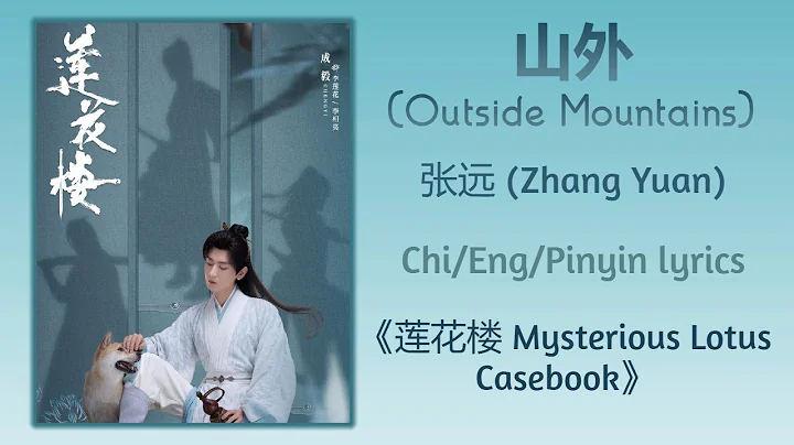 山外 (Outside Mountains) - 张远 (Zhang Yuan)《莲花楼 Mysterious Lotus Casebook》Chi/Eng/Pinyin lyrics - DayDayNews