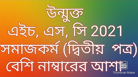 সমাজকর্ম (দ্বিতীয পত্র) এইচ, এস, সি _2021_উন্মুক্ত বিশ্ববিদ্যালয়ের এসাইনমেট ।