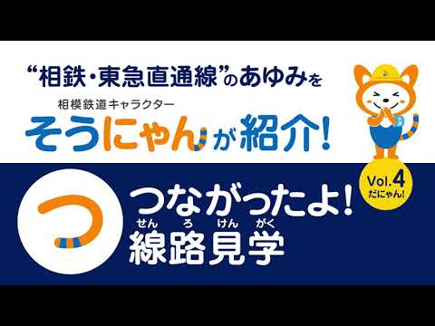 相鉄・東急直通線のあゆみを「そうにゃん」が紹介！ Vol.4「つながったよ！線路見学」