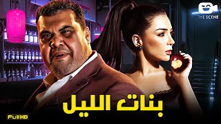 حصرياً فيلم مي عز الدين الجديد | فيلم بنات الليل | بطولة أحمد فتحي ومي عز الدين