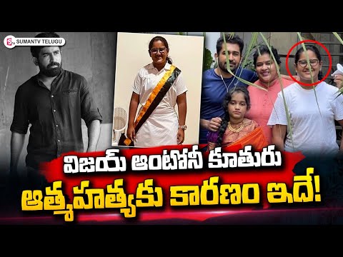 Shocking Reasons Behind Actor Vijay Antony Daughter Meera Antony Incident | SumanTV - YOUTUBE