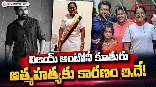 Shocking Reasons Behind Actor Vijay Antony Daughter Meera Antony Incident | SumanTV Telugu Profile